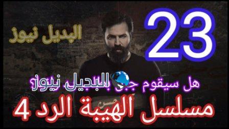 مسلسل الهيبة الرد حلقة 23 الموسم الرابع