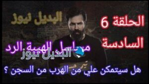 مسلسل الهيبة الرد حلقة 6 الموسم الرابع