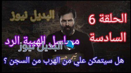 مسلسل الهيبة الرد حلقة 6 الموسم الرابع