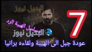 مسلسل الهيبة الرد حلقة 7 الموسم الرابع
