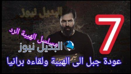 مسلسل الهيبة الرد حلقة 7 الموسم الرابع