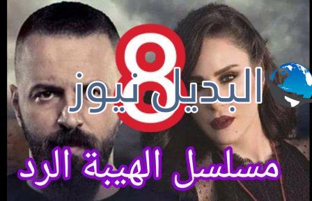 مسلسل الهيبة الرد حلقة 8 الموسم الرابع