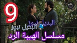 مسلسل الهيبة الرد حلقة 9 الموسم الرابع
