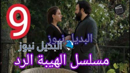 مسلسل الهيبة الرد حلقة 9 الموسم الرابع