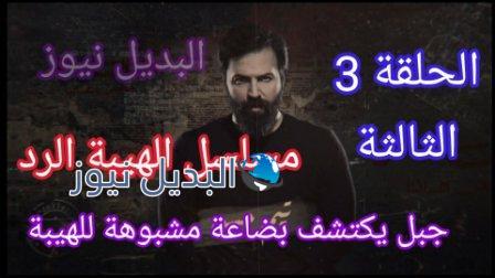 مسلسل الهيبة الرد على mbc مصر الحلقة 3