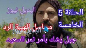 مسلسل الهيبة الرد على mbc مصر الحلقة 5
