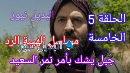 مسلسل الهيبة الرد على mbc مصر الحلقة 5
