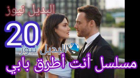 مسلسل انت اطرق بابي الحلقة 20