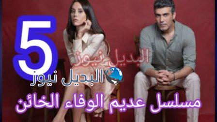 مسلسل عديم الوفاء الحلقة 5 الخامسة