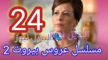 مسلسل عروس بيروت 2 الحلقة 24