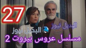 مسلسل عروس بيروت 2 الحلقة 27