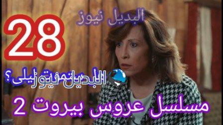 مسلسل عروس بيروت 2 الحلقة 28
