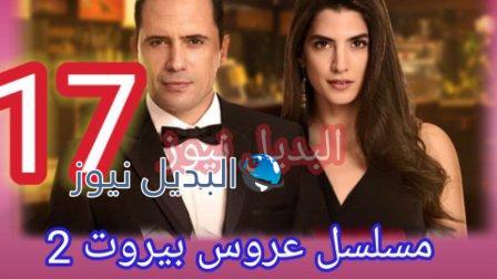 مسلسل عروس بيروت الجزء الثاني الحلقة 17
