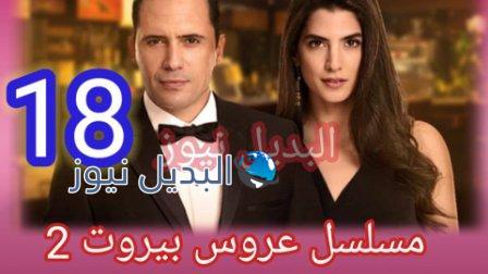 مسلسل عروس بيروت الجزء الثاني الحلقة 18