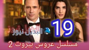 مسلسل عروس بيروت الجزء الثاني الحلقة 19