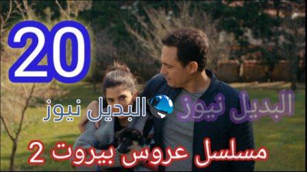 مسلسل عروس بيروت الجزء الثاني الحلقة 20
