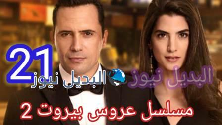 مسلسل عروس بيروت الجزء الثاني الحلقة 21