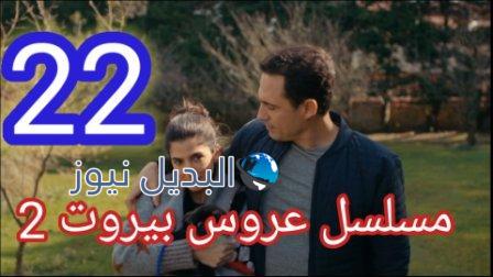 مسلسل عروس بيروت الجزء الثاني الحلقة 22
