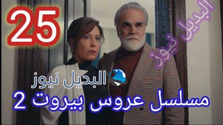 مسلسل عروس بيروت الجزء الثاني الحلقة 25