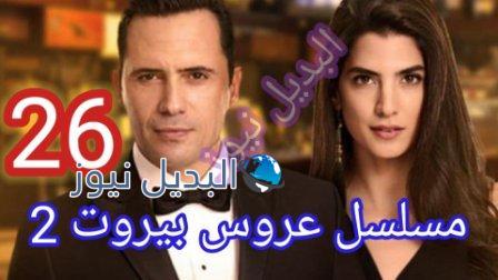 مسلسل عروس بيروت الجزء الثاني الحلقة 26
