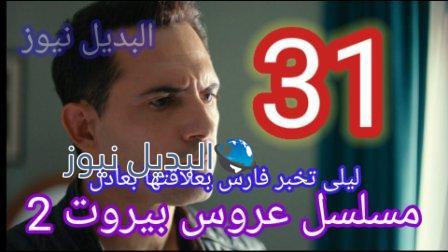 مسلسل عروس بيروت الجزء الثاني الحلقة 31