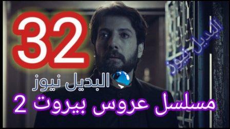 مسلسل عروس بيروت الجزء الثاني الحلقة 32