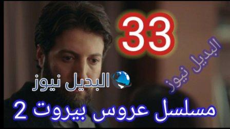 مسلسل عروس بيروت الجزء الثاني الحلقة 33
