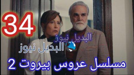 مسلسل عروس بيروت الجزء الثاني الحلقة 34