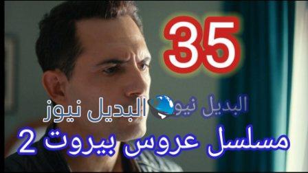 مسلسل عروس بيروت الجزء الثاني الحلقة 35