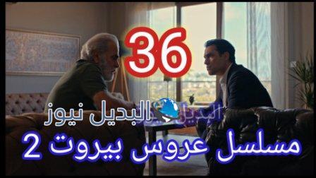مسلسل عروس بيروت الجزء الثاني الحلقة 36