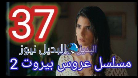 مسلسل عروس بيروت الجزء الثاني الحلقة 37