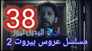 مسلسل عروس بيروت الجزء الثاني الحلقة 38