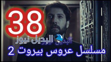 مسلسل عروس بيروت الجزء الثاني الحلقة 38