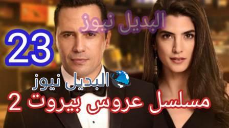 مسلسل عروس بيروت الحلقة 23 الجزء الثاني
