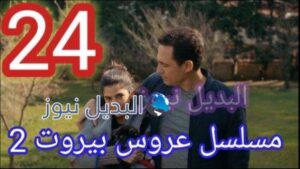 مسلسل عروس بيروت الحلقة 24 الموسم الثاني