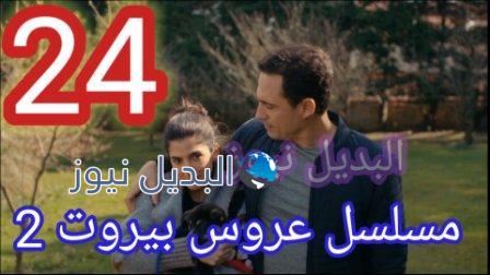 مسلسل عروس بيروت الحلقة 24 الموسم الثاني