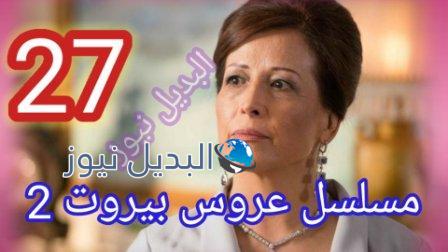 مسلسل عروس بيروت الحلقة 27 الجزء الثاني