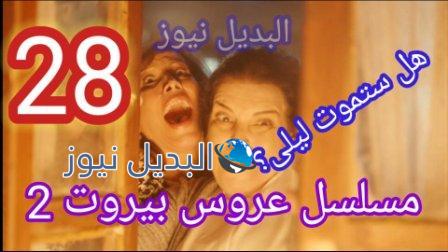 مسلسل عروس بيروت الحلقة 28 الجزء الثاني