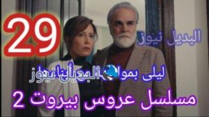 مسلسل عروس بيروت الحلقة 29 الموسم الثاني
