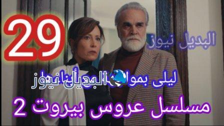 مسلسل عروس بيروت الحلقة 29 الموسم الثاني