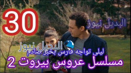 مسلسل عروس بيروت الحلقة 30 الموسم الثاني