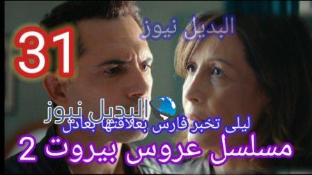 مسلسل عروس بيروت الحلقة 31 الموسم الثاني