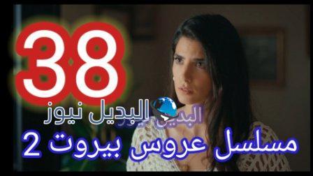 مسلسل عروس بيروت الحلقة 38 الموسم الثاني