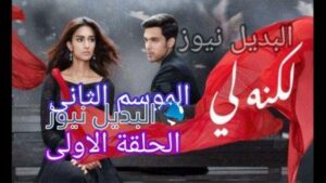 مسلسل لكنه لي الحلقة الأولى الموسم 2