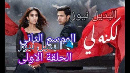 مسلسل لكنه لي الحلقة الأولى الموسم 2