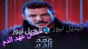 موعد عرض مسلسل عهد الدم