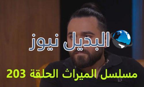 الميراث الحلقة 203