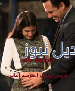 عروس بيروت جزء 2 حلقة 45