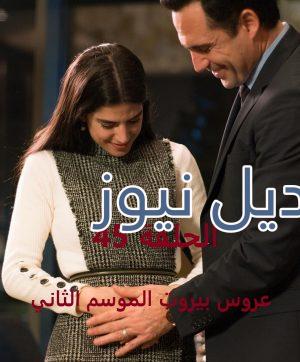 عروس بيروت جزء 2 حلقة 45