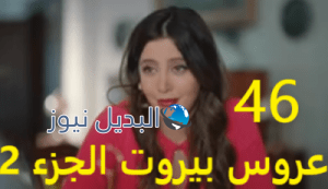 عروس بيروت جزء 2 حلقة 46